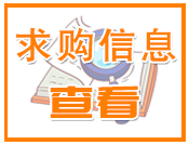 标准件求购信息查看
