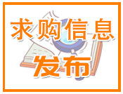 标准件求购信息发布