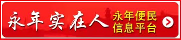 永年家乡通