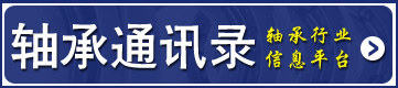 轴承通讯录