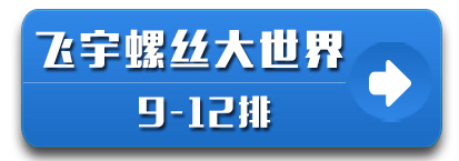 9-12栋（第三列）
