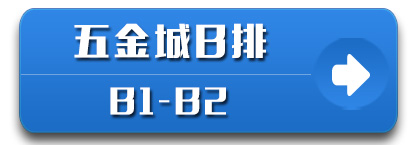 五金城B排