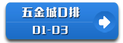 五金城D排