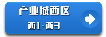 产业城西区1-3栋