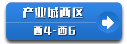 产业城西区4—6栋