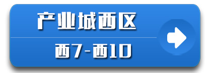 产业城西区7-10栋