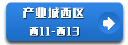 产业城西区11-13栋