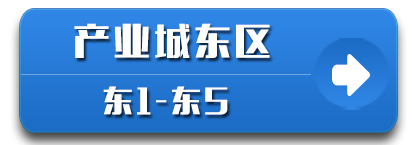 产业城东区1-5栋