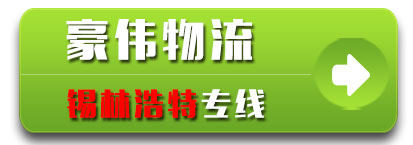 豪伟物流-内蒙专线