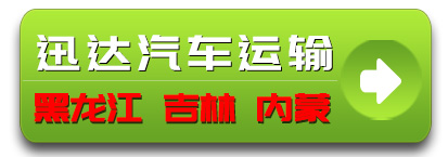 迅达汽车运输  黑龙江专线 吉林专线 内蒙专线