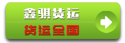 鑫骐货运 全国货运