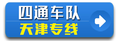 天津四通车队 四通物流