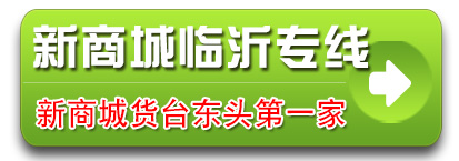 新商城山东临沂专线 祥辉物流