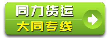 飞宇山西大同专线 同力货运