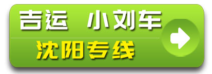 辽宁 吉运物流小刘车