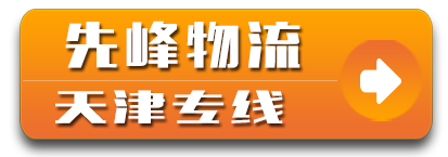 先峰物流 天津专线