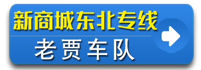 辽宁 老贾车队