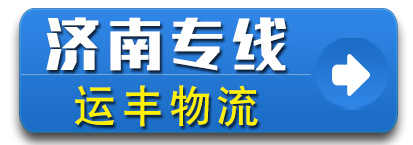 山东济南专线 运丰物流