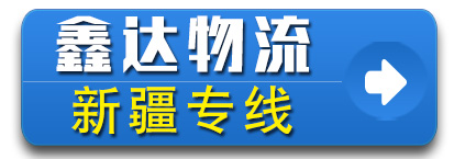 鑫达物流 新疆专线