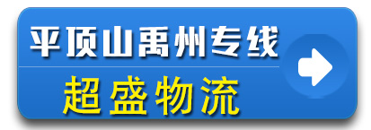 河南平顶山专线 超盛物流