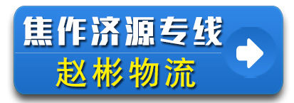 赵彬物流 焦作济源专线 河南焦作专线