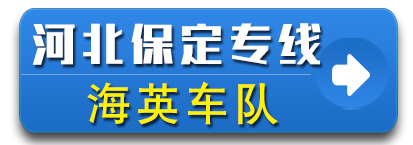 河北保定专线 海英车队