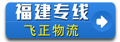 福建飞正物流