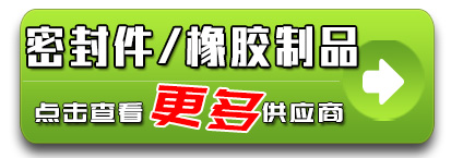 密封件 橡胶制品