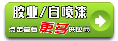 胶业自喷漆
