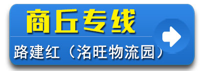 洺旺物流园路建红 河南