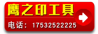 鹰之印五金工具