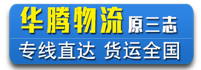 华腾物流