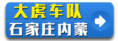 大虎车队 河北石家庄内蒙专线