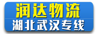 湖北全境 润达物流