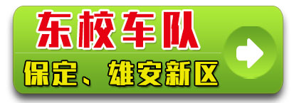 东校车队河北专线