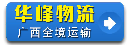 华峰物流  广西全境 海南全境 湖南全境