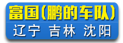 辽宁沈阳富国物流/鹏的车