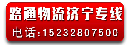 路通物流/山东济宁专线（小陈车）