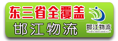 邯江物流（江涛物流） 辽宁 吉林 黑龙江