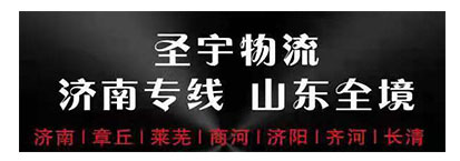 圣宇物流 济南专线  山东全境