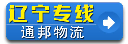 辽宁专线通邦物流