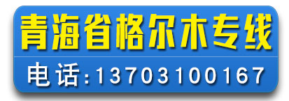 青海省格尔木专线（13703100167）