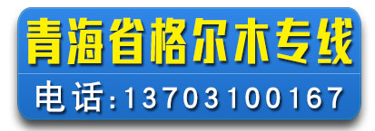 青海省格尔木专线