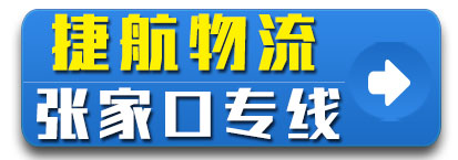 河北张家口捷航物流