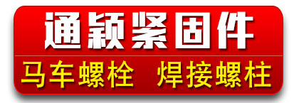 邯郸市通颖紧固件制造有限公司