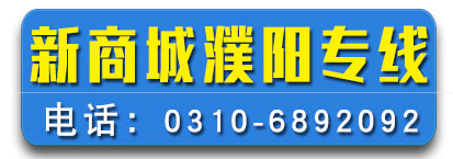 新商城 河南濮阳专线