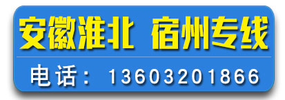 安徽淮北、宿州、亳州专线-雄伟物流