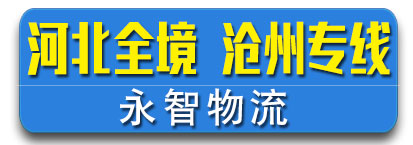 永智物流  河北沧州专线  保定专线 