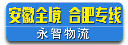 永智物流 安徽全境 合肥专线