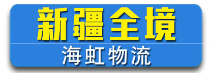 新疆专线（海虹物流）
